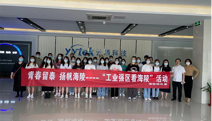 吸引人才、留住人才|云涌科技助力“揚帆海陵”行動