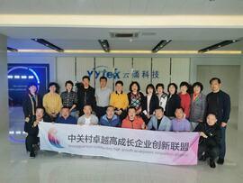 【互幫互助，攜手共進(jìn)】——中關(guān)村卓越高成長(zhǎng)企業(yè)創(chuàng)新聯(lián)盟走進(jìn)云涌科技