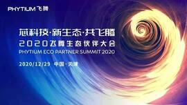 云涌工業(yè)信息安全成果燃爆現(xiàn)場，2020飛騰生態(tài)伙伴大會圓滿落幕