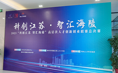 “科創(chuàng)江蘇，智匯海陵” 云涌科技全力支持高層次人才創(chuàng)新創(chuàng)業(yè)聯(lián)賽